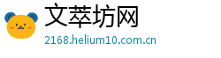 文萃坊网
